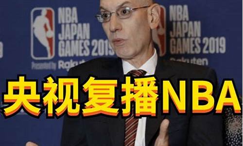 NBA CCTV_nba cctv5直播节目表